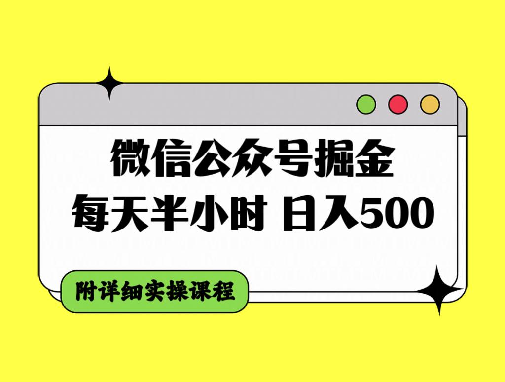 微信公众号掘金，每天半小时，日入500＋，附详细实操课程娅氪网创资源-网创项目资源站-副业项目-创业项目-搞钱项目娅氪网创资源