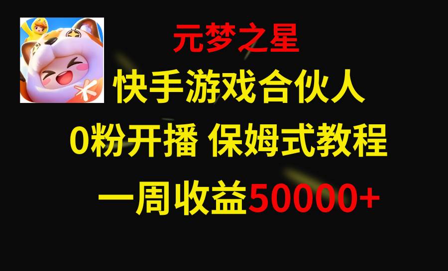 快手游戏新风口，元梦之星合伙人，一周收入50000+娅氪网创资源-网创项目资源站-副业项目-创业项目-搞钱项目娅氪网创资源