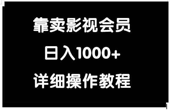靠卖影视会员，日入1000+娅氪网创资源-网创项目资源站-副业项目-创业项目-搞钱项目娅氪网创资源