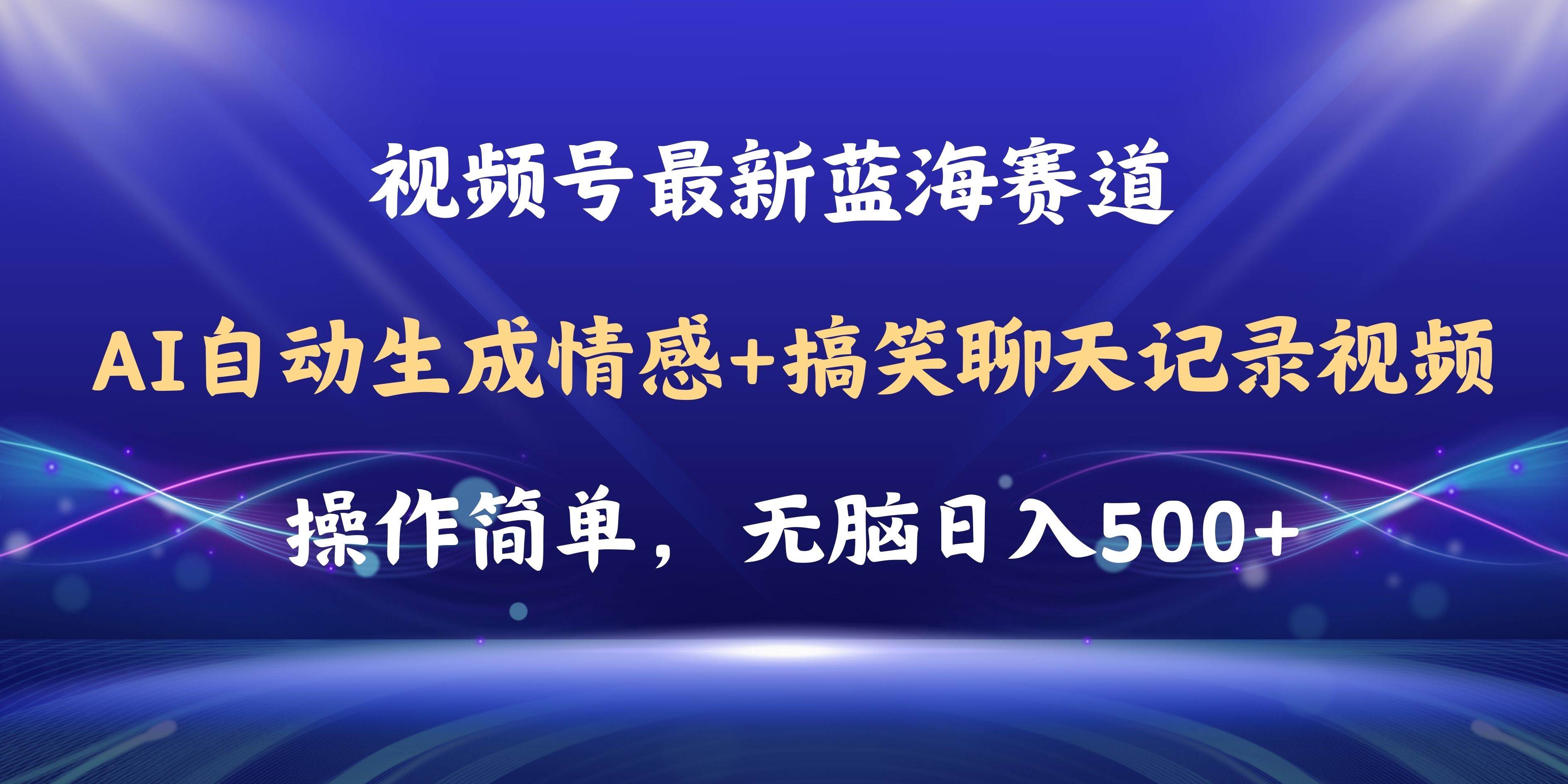 视频号AI自动生成情感搞笑聊天记录视频，操作简单，日入500+教程+软件娅氪网创资源-网创项目资源站-副业项目-创业项目-搞钱项目娅氪网创资源