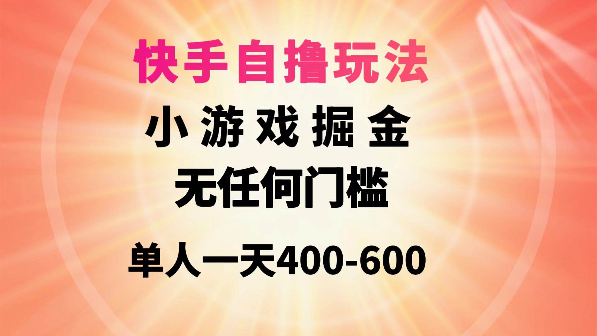快手自撸玩法小游戏掘金无任何门槛单人一天400-600娅氪网创资源-网创项目资源站-副业项目-创业项目-搞钱项目娅氪网创资源