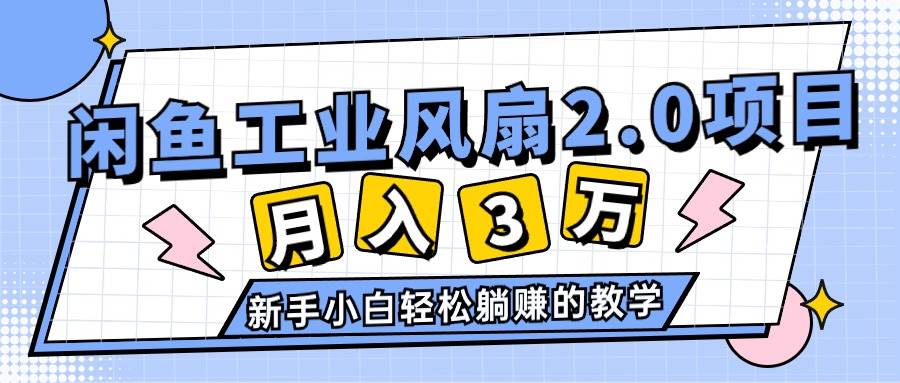 2024年6月最新闲鱼工业风扇2.0项目,轻松月入3W+,新手小白躺赚的教学网创吧-网创项目资源站-副业项目-创业项目-搞钱项目网创吧
