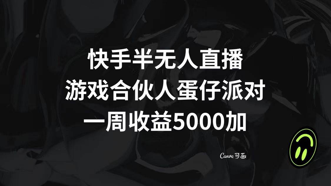 快手半无人直播，游戏合伙人蛋仔派对，一周收益5000+娅氪网创资源-网创项目资源站-副业项目-创业项目-搞钱项目娅氪网创资源