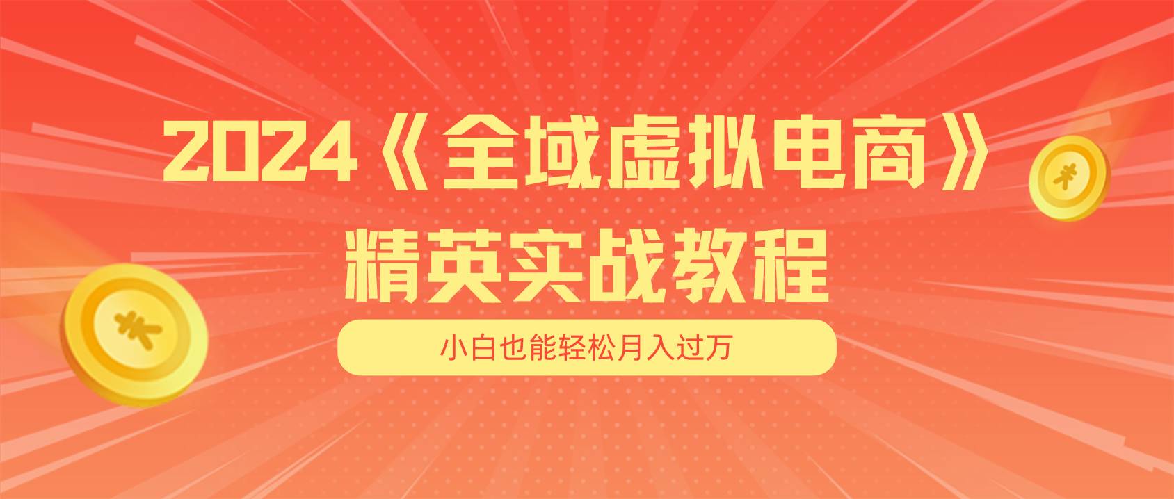 月入五位数 干就完了 适合小白的全域虚拟电商项目（无水印教程+交付手册）娅氪网创资源-网创项目资源站-副业项目-创业项目-搞钱项目娅氪网创资源