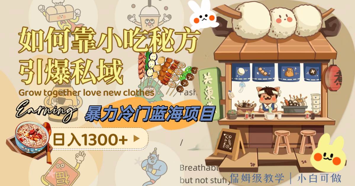 暴力冷门蓝海项目，如何靠小吃秘方引爆私域，日入1300+（附配方资源）娅氪网创资源-网创项目资源站-副业项目-创业项目-搞钱项目娅氪网创资源