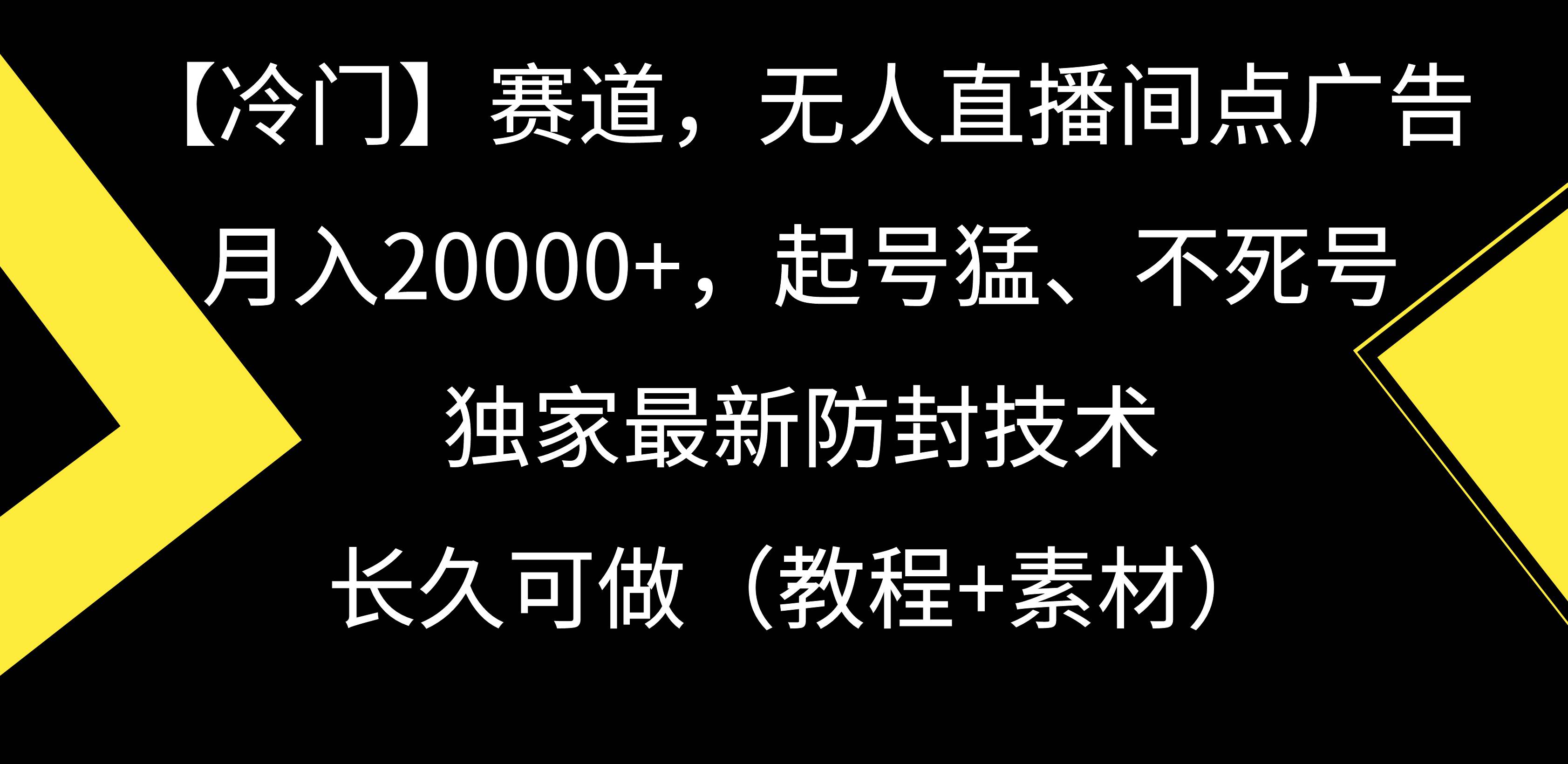 【冷门】赛道，无人直播间点广告，月入20000+，起号猛、不死号，独家最…娅氪网创资源-网创项目资源站-副业项目-创业项目-搞钱项目娅氪网创资源
