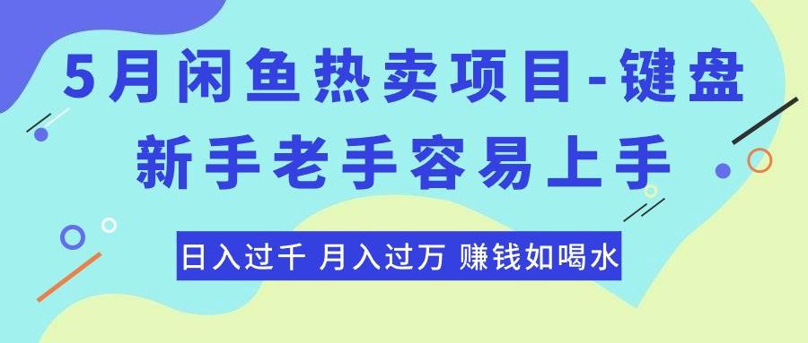 最新闲鱼热卖项目-键盘，新手老手容易上手，日入过千，月入过万，赚钱…娅氪网创资源-网创项目资源站-副业项目-创业项目-搞钱项目娅氪网创资源