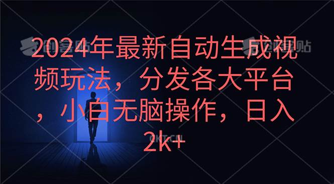 2024年最新自动生成视频玩法，分发各大平台，小白无脑操作，日入2k+娅氪网创资源-网创项目资源站-副业项目-创业项目-搞钱项目娅氪网创资源