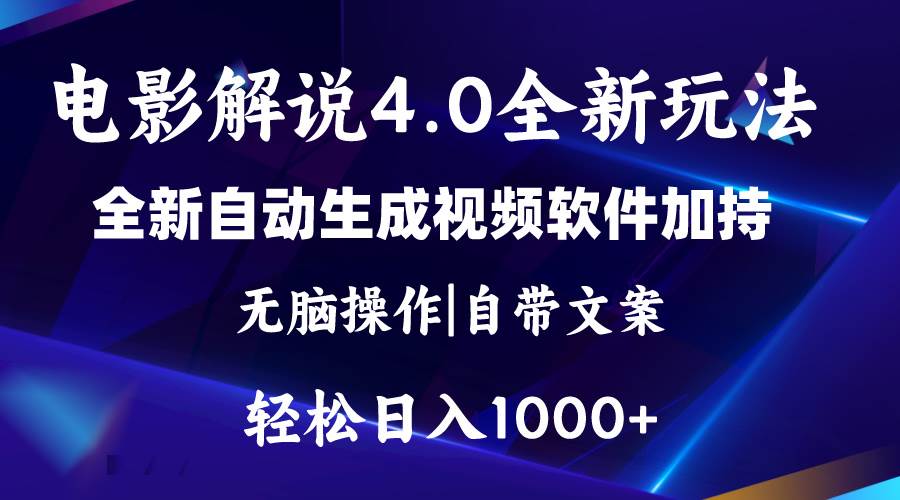 软件自动生成电影解说4.0新玩法，纯原创视频，一天几分钟，日入2000+娅氪网创资源-网创项目资源站-副业项目-创业项目-搞钱项目娅氪网创资源