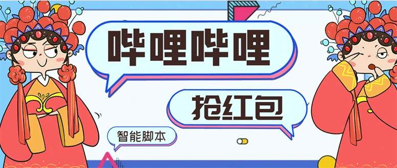 最新哔哩哔哩AI智能抢红包脚本，单机单号一天5-50+【智能脚本+使用教程】娅氪网创资源-网创项目资源站-副业项目-创业项目-搞钱项目娅氪网创资源