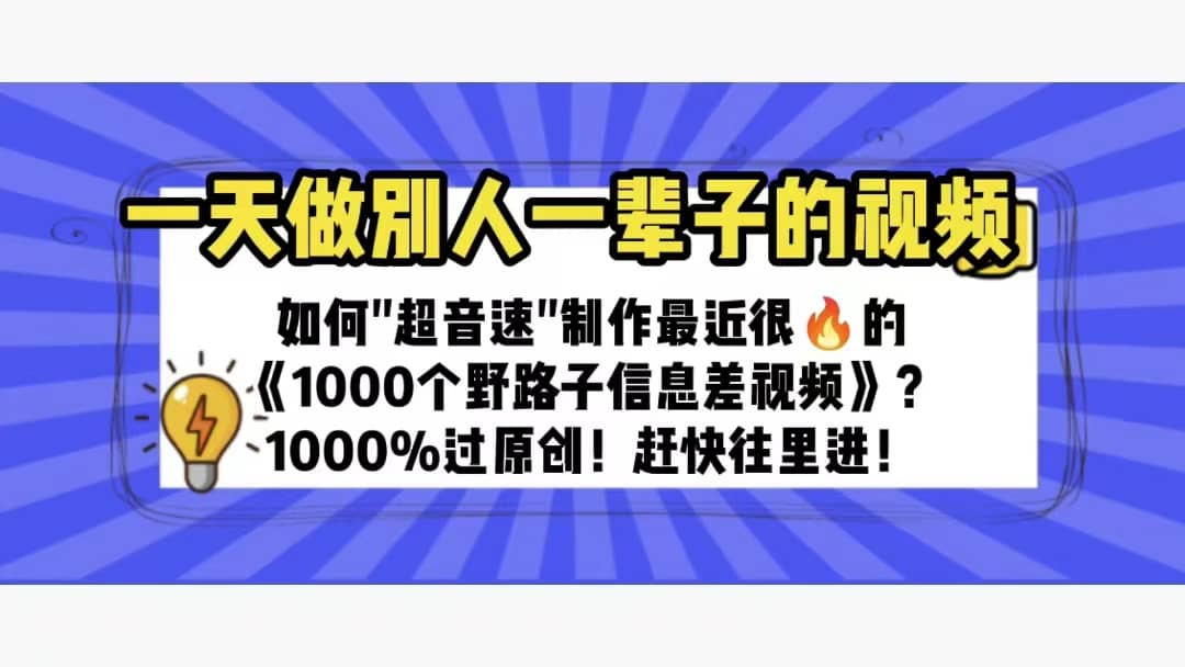 一天做完别一辈子的视频 制作最近很火的《1000个野路子信息差》100%过原创娅氪网创资源-网创项目资源站-副业项目-创业项目-搞钱项目娅氪网创资源