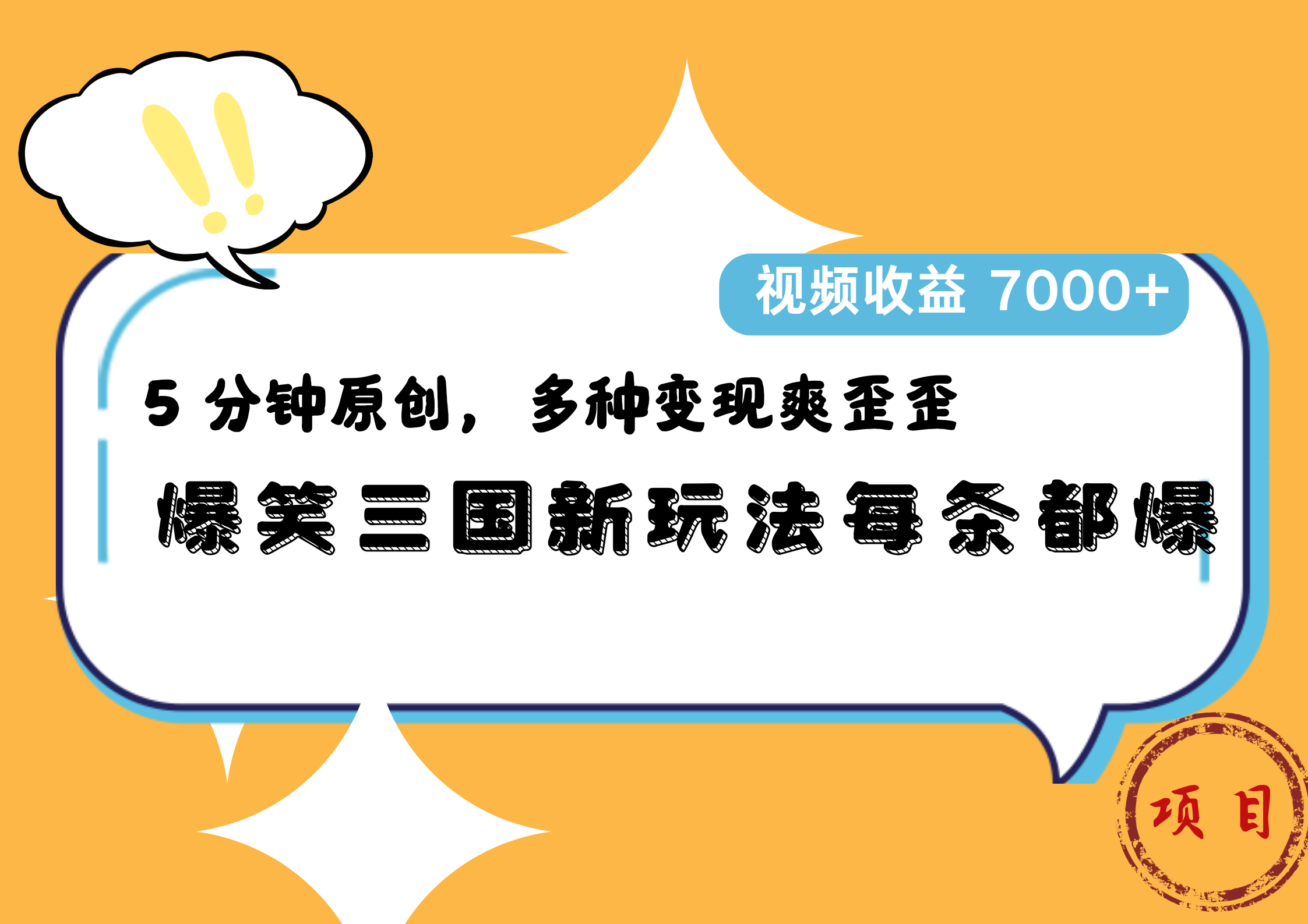 爆笑三国新玩法每条都爆，5 分钟原创，多种变现爽歪歪，视频收益 7000+娅氪网创资源-网创项目资源站-副业项目-创业项目-搞钱项目娅氪网创资源