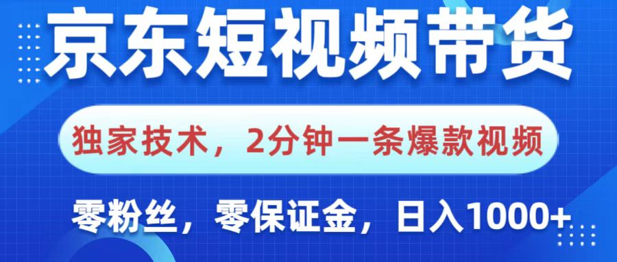 京东短视频带货，独家技术，2分钟一条爆款视频，0粉丝，0保证金，操作简单，，日入1000+娅氪网创资源-网创项目资源站-副业项目-创业项目-搞钱项目娅氪网创资源