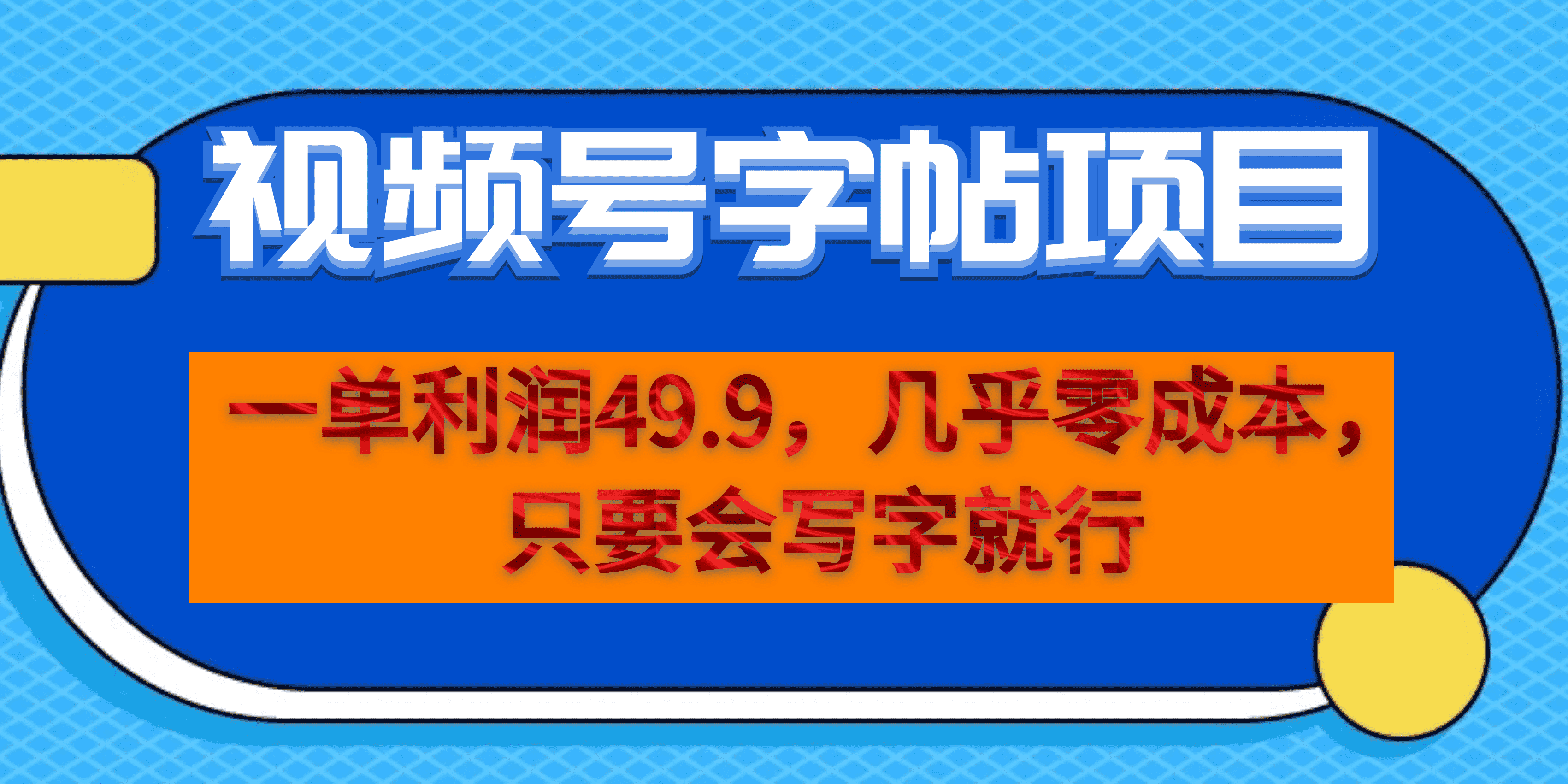一单利润49.9，视频号字帖项目，几乎零成本，一部手机就能操作，只要会写字娅氪网创资源-网创项目资源站-副业项目-创业项目-搞钱项目娅氪网创资源