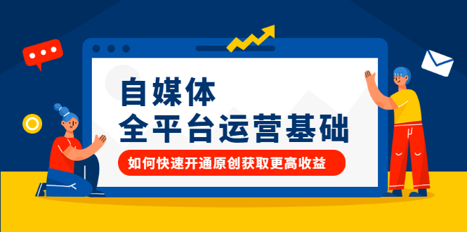 自媒体全平台运营基础，如何快速开通原创获取更高收益娅氪网创资源-网创项目资源站-副业项目-创业项目-搞钱项目娅氪网创资源