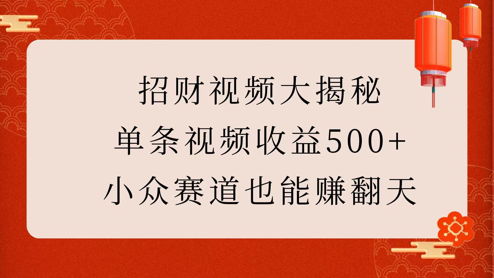 招财视频大揭秘:单条视频收益500+,小众赛道也能赚翻天!娅氪网创资源-网创项目资源站-副业项目-创业项目-搞钱项目娅氪网创资源