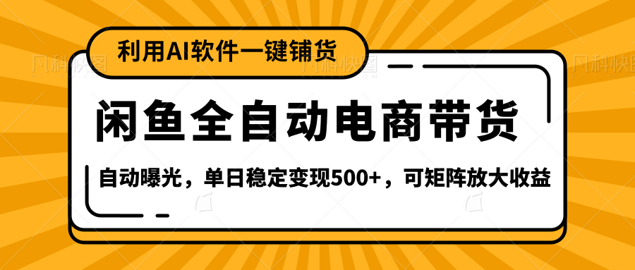 【闲鱼全自动电商带货】全新升级玩法，单日稳定变现500+，可矩阵放大收益娅氪网创资源-网创项目资源站-副业项目-创业项目-搞钱项目娅氪网创资源