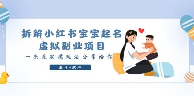 拆解小红书宝宝起名虚拟副业项目,一条龙实操玩法分享给你(教程+软件)娅氪网创资源-网创项目资源站-副业项目-创业项目-搞钱项目娅氪网创资源