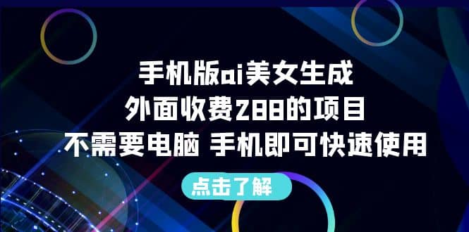 手机版ai美女生成-外面收费288的项目，不需要电脑，手机即可快速使用娅氪网创资源-网创项目资源站-副业项目-创业项目-搞钱项目娅氪网创资源
