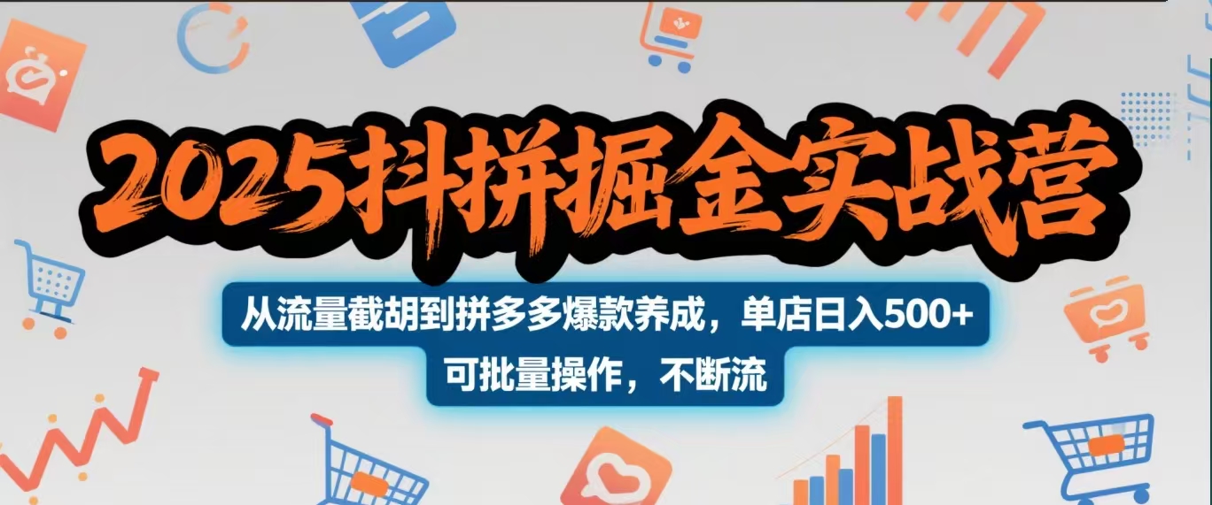 2025抖拼掘金实战营,从流量截胡到拼多多爆款养成,单店日入500+ 可批量操作,不断流娅氪网创资源-网创项目资源站-副业项目-创业项目-搞钱项目娅氪网创资源