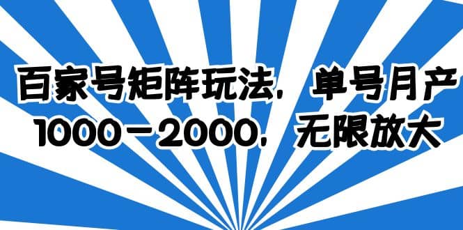 百家号矩阵玩法，单号月产1000-2000，无限放大娅氪网创资源-网创项目资源站-副业项目-创业项目-搞钱项目娅氪网创资源