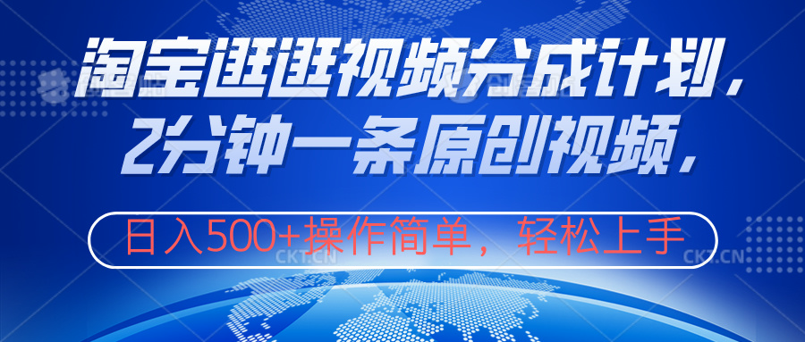 淘宝逛逛视频分成计划,2分钟一条原创视频,操作简单,轻松上手日入500+娅氪网创资源-网创项目资源站-副业项目-创业项目-搞钱项目娅氪网创资源
