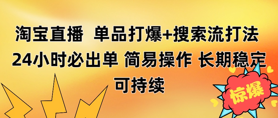 淘宝直播带货 单品打爆+搜索流打法 24小时必出单娅氪网创资源-网创项目资源站-副业项目-创业项目-搞钱项目娅氪网创资源