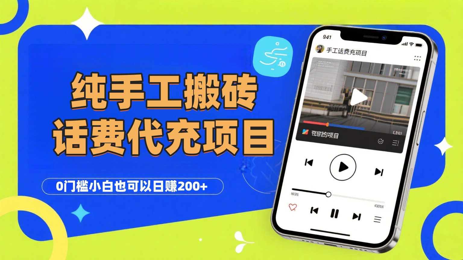 纯“手工搬砖”话费会员代充项目,零门槛小白也可以日赚200+,工作室可以复制扩大娅氪网创资源-网创项目资源站-副业项目-创业项目-搞钱项目娅氪网创资源