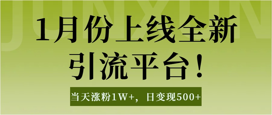 1月上线全新引流平台，当天涨粉1W+，日变现500+工具无脑涨粉，解放双手操作简单娅氪网创资源-网创项目资源站-副业项目-创业项目-搞钱项目娅氪网创资源
