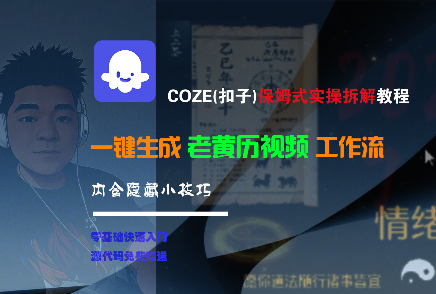 【Coze实操教程】Coze工作流一键生成“老黄历“短视频!工作流全流程保姆级教学 !2分钟一键生成无人工干预，零基础小白保姆级教程!娅氪网创资源-网创项目资源站-副业项目-创业项目-搞钱项目娅氪网创资源