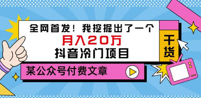 老古董说项目：全网首发！我挖掘出了一个月入20万的抖音冷门项目（付费文章）娅氪网创资源-网创项目资源站-副业项目-创业项目-搞钱项目娅氪网创资源