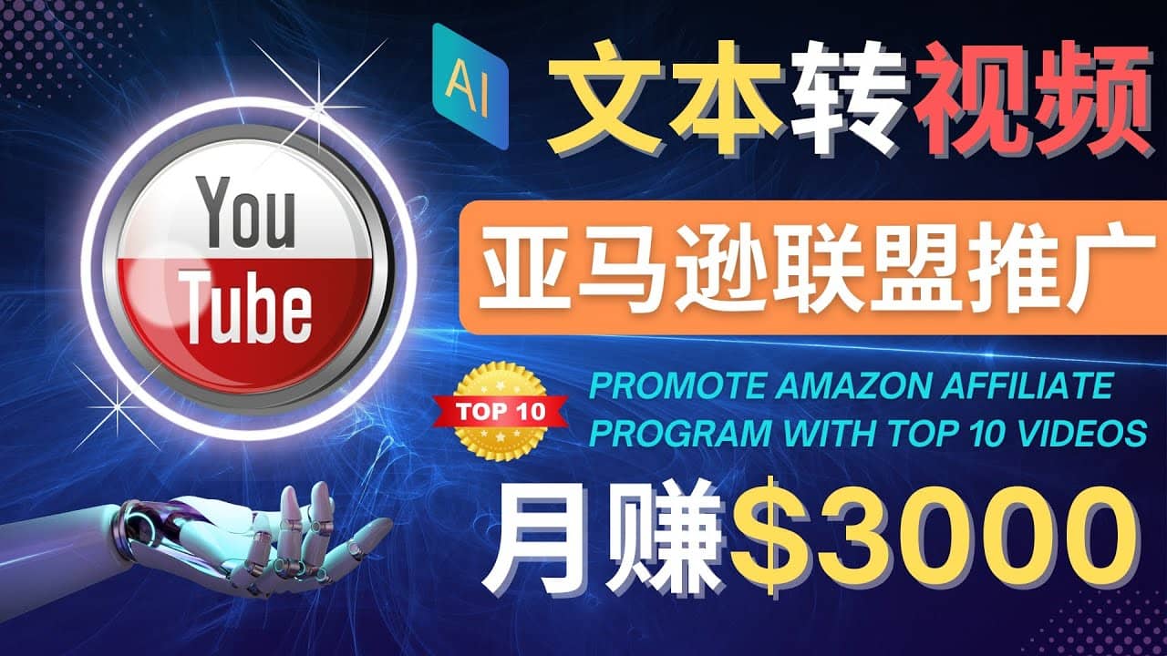 利用Ai工具制作Top10类视频,月赚3000美元以上–不露脸，不录音娅氪网创资源-网创项目资源站-副业项目-创业项目-搞钱项目娅氪网创资源