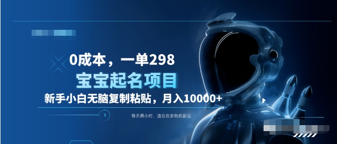 0成本,小白无脑复制粘贴,一单298 靠给宝宝起名月入10000+ 附送软件网创吧-网创项目资源站-副业项目-创业项目-搞钱项目网创吧
