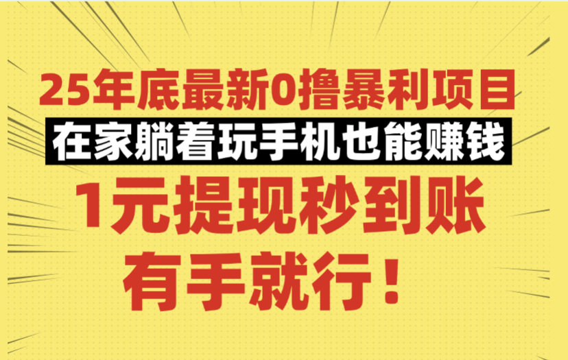 25年底最新0撸暴利项目，在家躺着玩手机也能赚钱，1元提现秒到账，有手就行！娅氪网创资源-网创项目资源站-副业项目-创业项目-搞钱项目娅氪网创资源