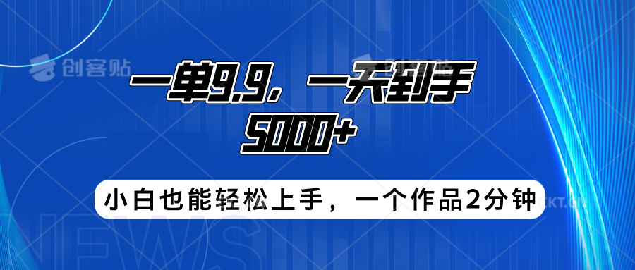 搭子项目,一单9.9,一天到手5000+,小白也能轻松上手,一个作品2分钟娅氪网创资源-网创项目资源站-副业项目-创业项目-搞钱项目娅氪网创资源