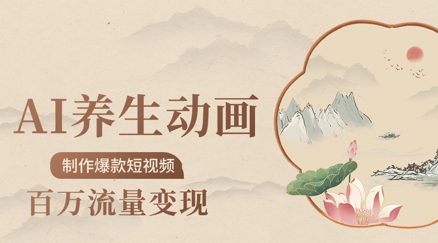 制作爆款短视频-AI养生动画赛道，3D数字生命体撬动健康流量娅氪网创资源-网创项目资源站-副业项目-创业项目-搞钱项目娅氪网创资源