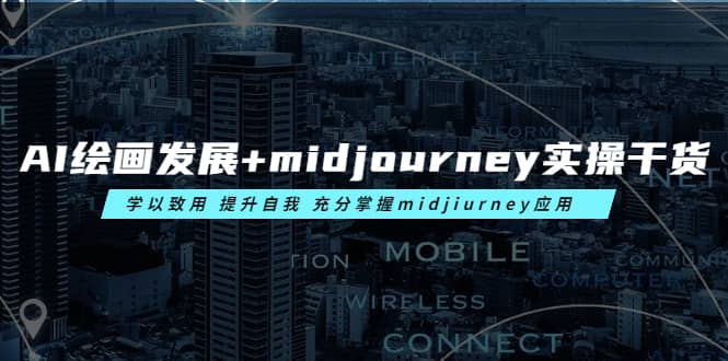 AI绘画发展+midjourney实操干货 学以致用 提升自我 充分掌握midjiurney应用娅氪网创资源-网创项目资源站-副业项目-创业项目-搞钱项目娅氪网创资源