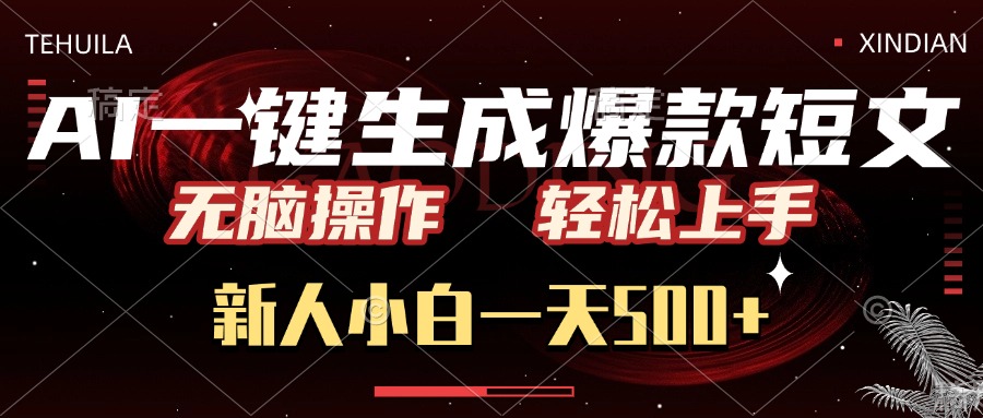 AI一键生成爆款短文，无脑操作，新人小白一天500+，轻松上手娅氪网创资源-网创项目资源站-副业项目-创业项目-搞钱项目娅氪网创资源