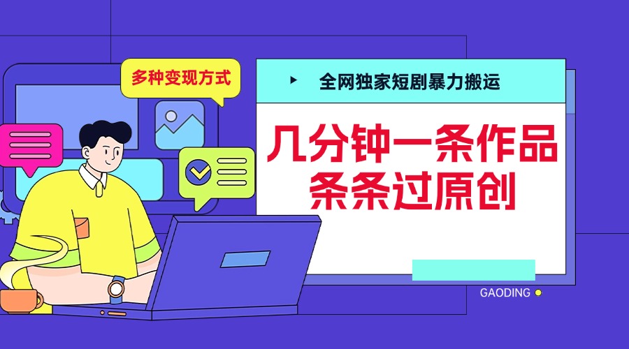 全网独家短剧暴力搬运，几分钟一条作品条条过原创，多种变现方式娅氪网创资源-网创项目资源站-副业项目-创业项目-搞钱项目娅氪网创资源