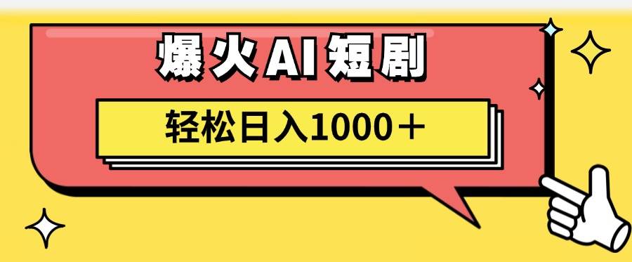 AI爆火短剧一键生成原创视频小白轻松日入1000＋娅氪网创资源-网创项目资源站-副业项目-创业项目-搞钱项目娅氪网创资源