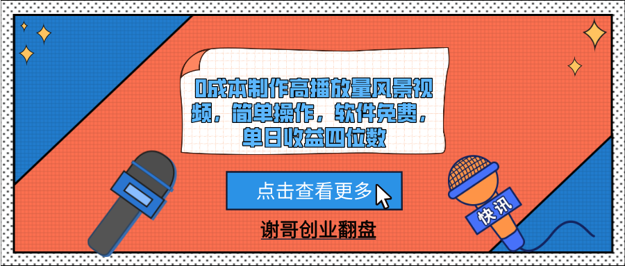 0成本制作高播放量风景视频,简单操作,软件免费,单日收益四位数娅氪网创资源-网创项目资源站-副业项目-创业项目-搞钱项目娅氪网创资源