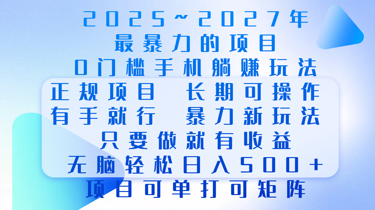2025年~2027最暴力的项目,0门槛手机躺赚项目,长期可操作,正规项目,暴力玩法,有手就行,只要做当天就有收益,无脑轻松日500+,项目可单打可矩阵娅氪网创资源-网创项目资源站-副业项目-创业项目-搞钱项目娅氪网创资源