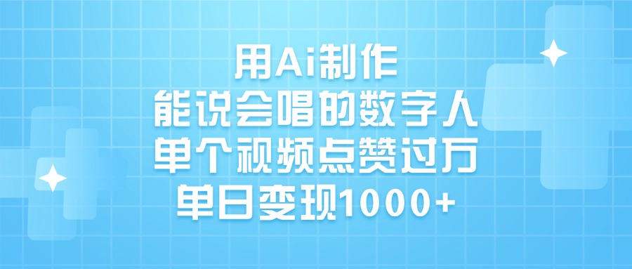 用Ai制作能说会唱的数字人,单个视频点赞过万,单日变现1000+娅氪网创资源-网创项目资源站-副业项目-创业项目-搞钱项目娅氪网创资源