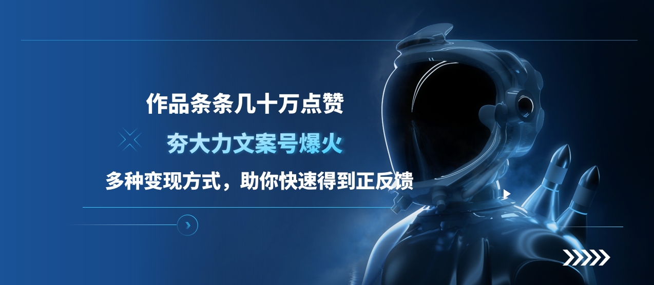 夯大力文案号爆火，作品条条几十万点赞，多种变现方式，助你快速得到正反馈娅氪网创资源-网创项目资源站-副业项目-创业项目-搞钱项目娅氪网创资源