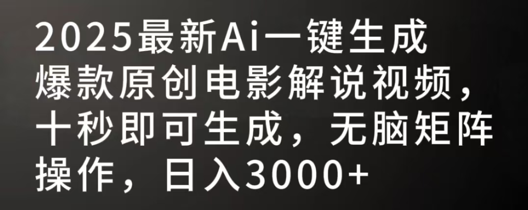 2025最新AI一键生成爆款原创电影解说视频，十秒即可生成，无脑矩阵操作，日入3000+娅氪网创资源-网创项目资源站-副业项目-创业项目-搞钱项目娅氪网创资源