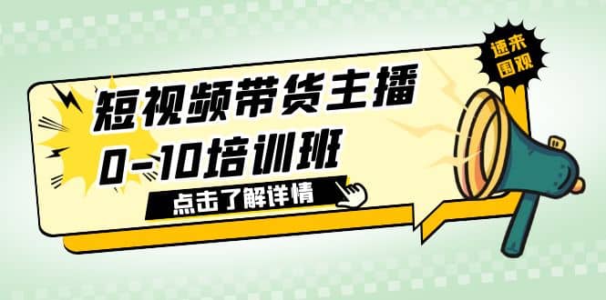 短视频带货主播0-10培训班 1.6·亿直播公司主播培训负责人教你做好直播带货娅氪网创资源-网创项目资源站-副业项目-创业项目-搞钱项目娅氪网创资源