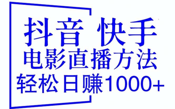 抖音 快手电影直播方法,轻松日赚1000+(教程+防封技巧+工具)娅氪网创资源-网创项目资源站-副业项目-创业项目-搞钱项目娅氪网创资源