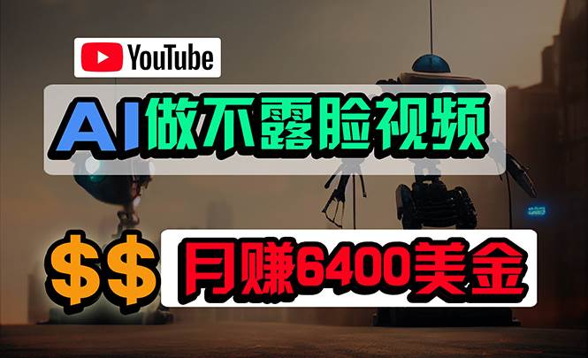 免费AI工具做不露脸YouTube视频,6400美金月,无任何门槛,小白轻松上手网创吧-网创项目资源站-副业项目-创业项目-搞钱项目网创吧