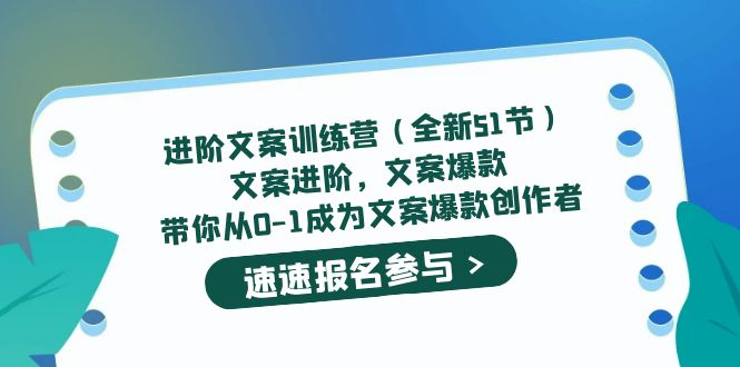 进阶文案训练营（全新51节）文案爆款，带你从0-1成为文案爆款创作者娅氪网创资源-网创项目资源站-副业项目-创业项目-搞钱项目娅氪网创资源