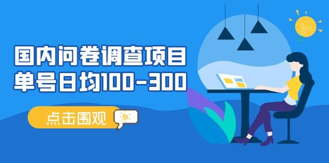 国内问卷调查项目，操作简单，时间灵活娅氪网创资源-网创项目资源站-副业项目-创业项目-搞钱项目娅氪网创资源